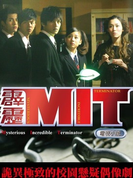霹雳MIT_天天影视