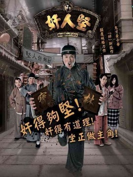 奸人坚_天天影视