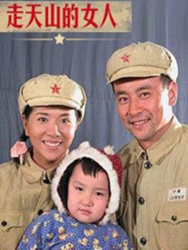 走天山的女人_天天影视