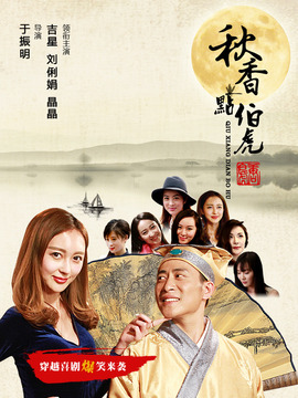 秋香点伯虎_天天影视