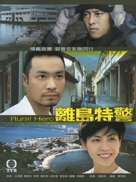 离岛特警_天天影视