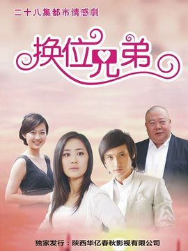 换位兄弟_天天影视