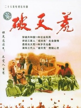 破天荒_天天影视