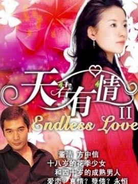 天若有情2_天天影视