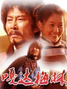 嘎达梅林_天天影视