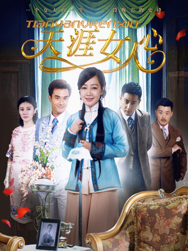 天涯女人心_天天影视