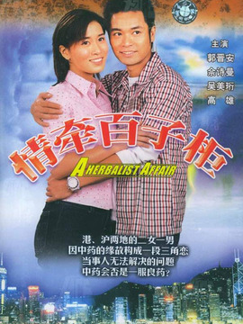 情牵百子柜_天天影视