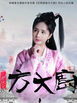 花间提壶方大厨第一季_天天影视