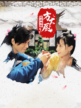 花间提壶方大厨第二季_天天影视