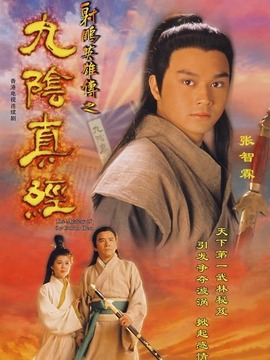 九阴真经_天天影视