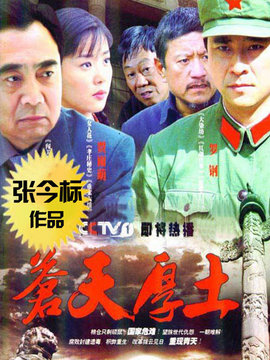 苍天厚土_天天影视