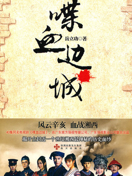 喋血边城_天天影视