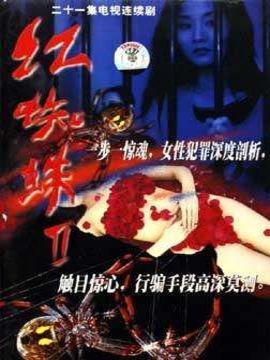 红蜘蛛2_天天影视