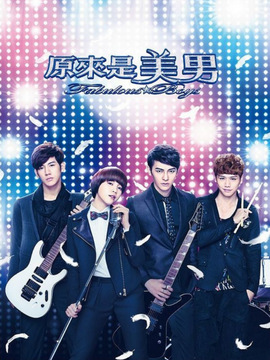 原来是美男_天天影视