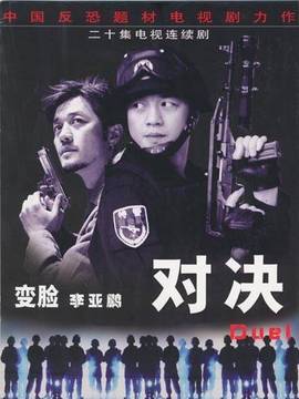 对决_天天影视
