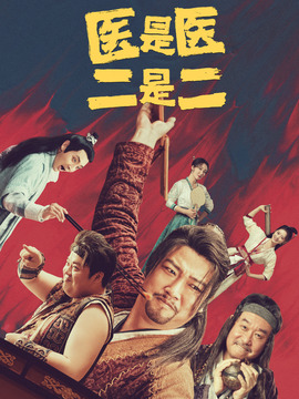 医是医二是二_天天影视