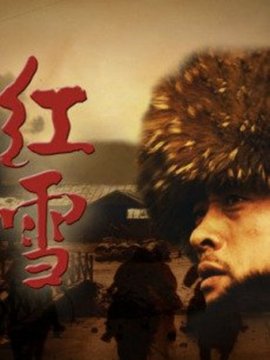 红雪_天天影视