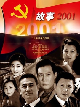 故事2001_天天影视
