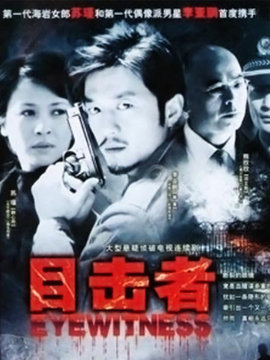 目击者_天天影视