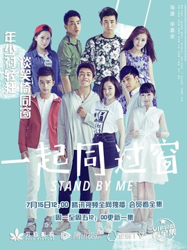 一起同过窗第一季_天天影视