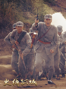 火线孤城_天天影视