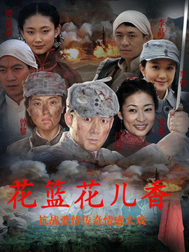 花篮的花儿香_天天影视