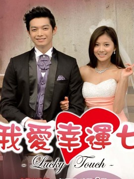 我爱幸运七_天天影视