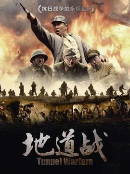 地道战_天天影视