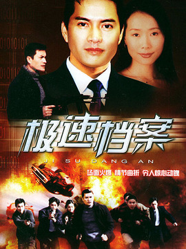 极速档案_天天影视