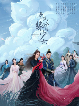 看见缘分的少女_天天影视