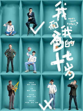 我和我爸的十七岁_天天影视