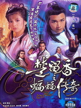 楚留香之蝙蝠传奇_天天影视