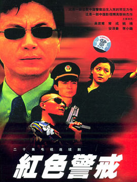 红色警戒_天天影视