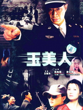 玉美人_天天影视