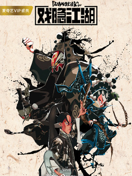 戏隐江湖_天天影视