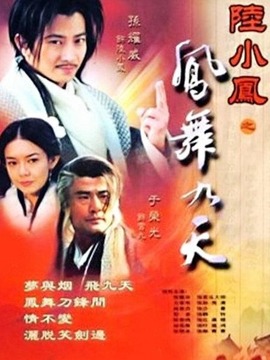 陆小凤之凤舞九天_天天影视