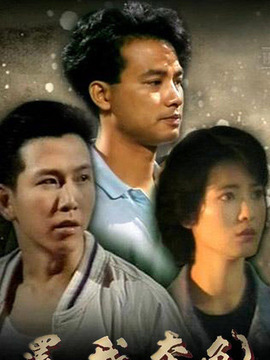 还我本色_天天影视