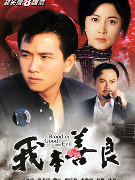 我本善良_天天影视