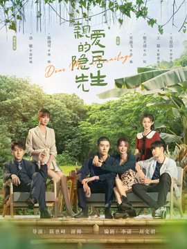 亲爱的隐居先生_天天影视