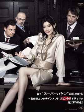 派遣员的品格_天天影视