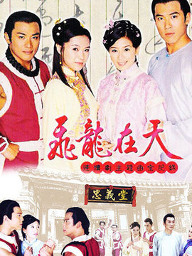 飞龙在天_天天影视