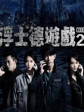 浮士德游戏2_天天影视