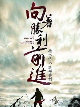 向着胜利前进_天天影视