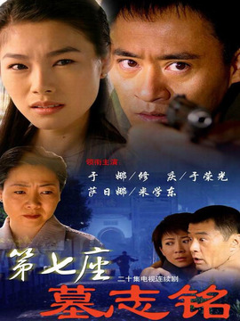 第七座墓志铭_天天影视