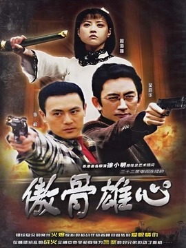 傲骨雄心_天天影视