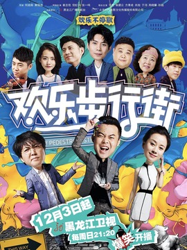 欢乐步行街_天天影视