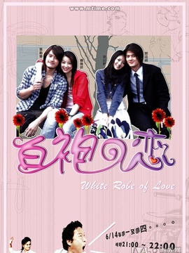 白袍之恋_天天影视