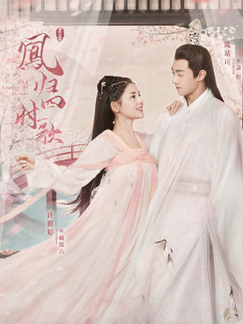 凤归四时歌_天天影视