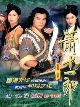 萧十一郎_天天影视