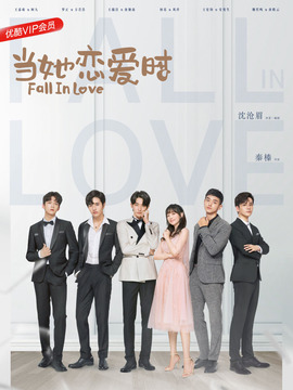 当她恋爱时_天天影视